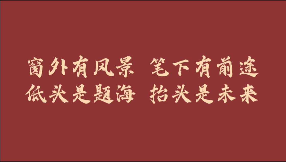 窗外有风景，笔下有前途。