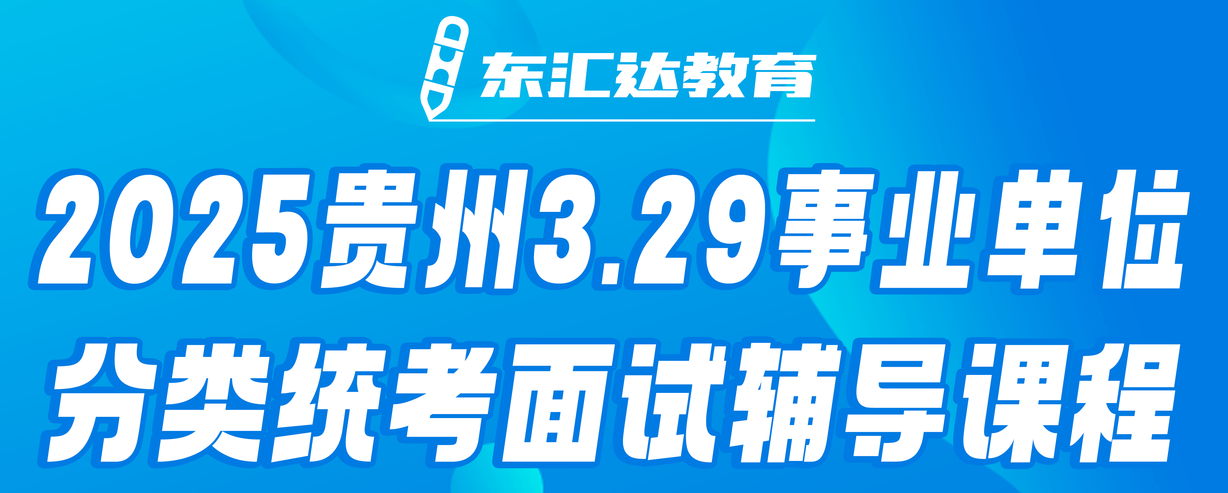 东汇达教育