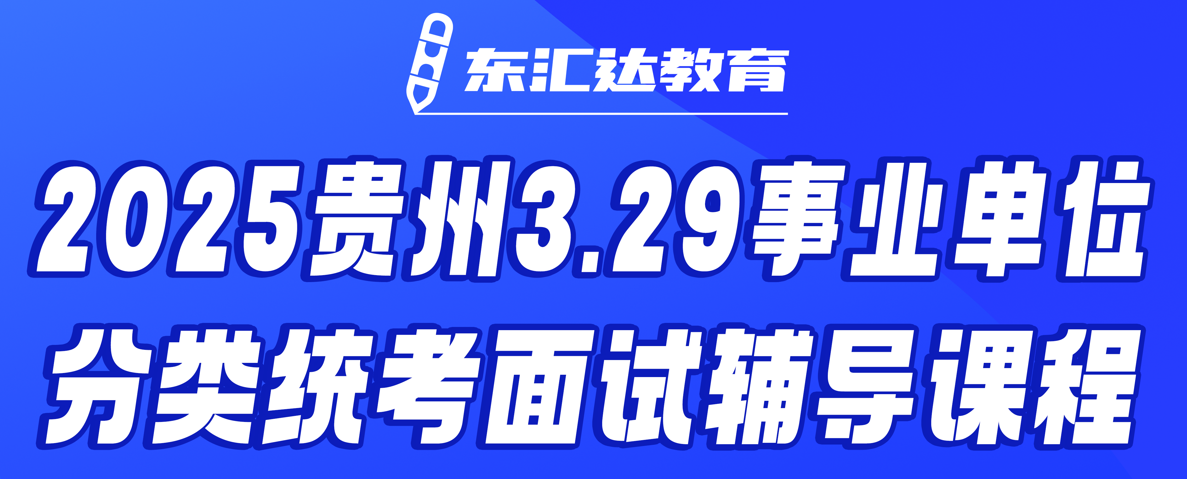东汇达教育