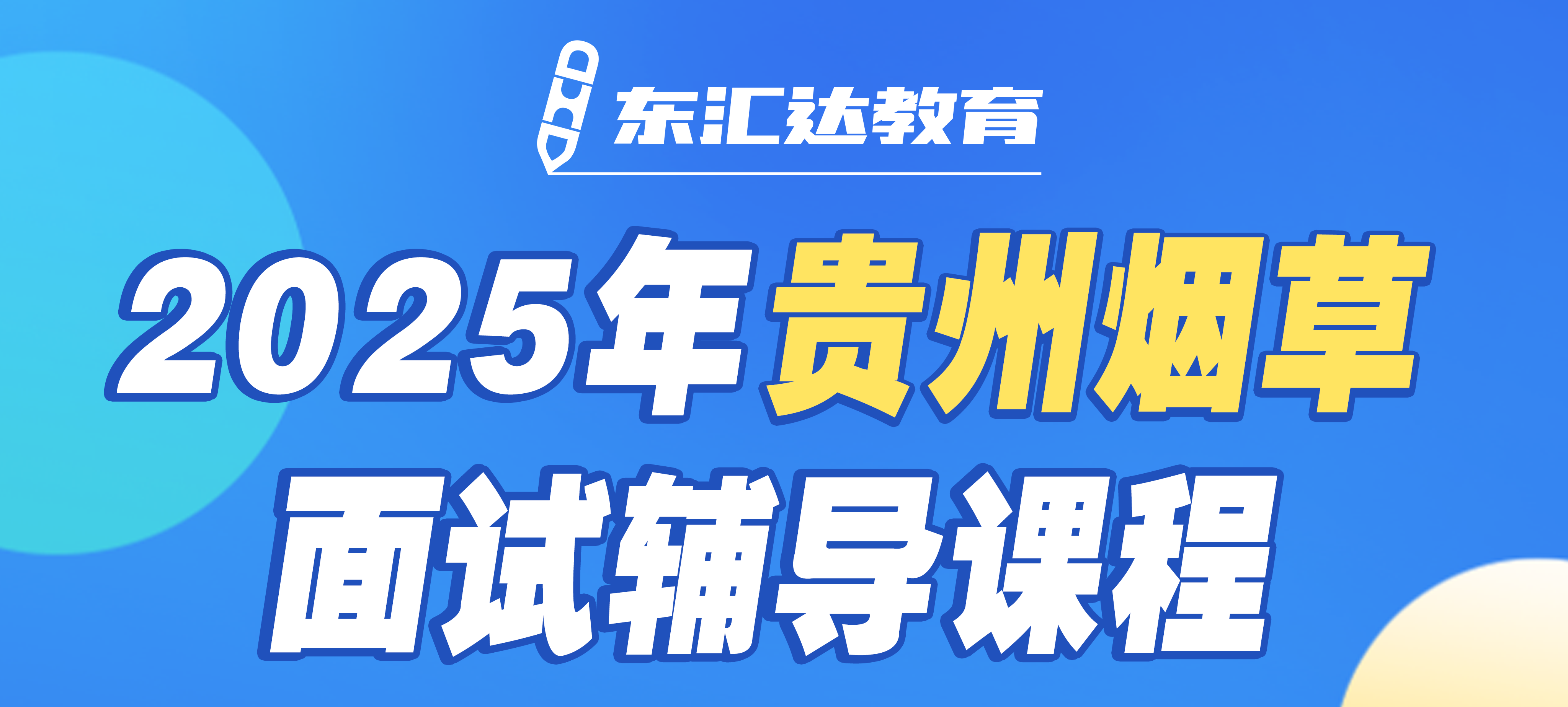 东汇达教育