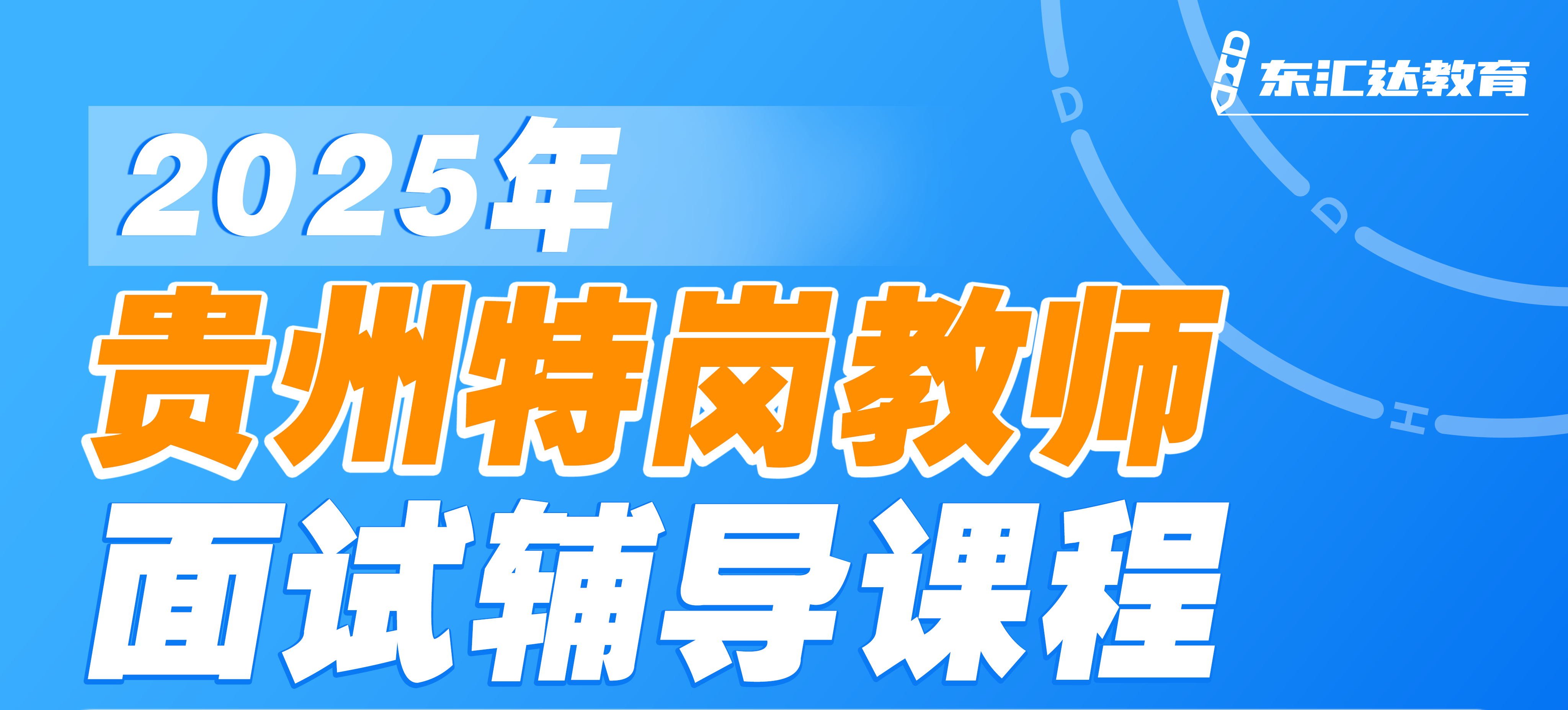 东汇达教育