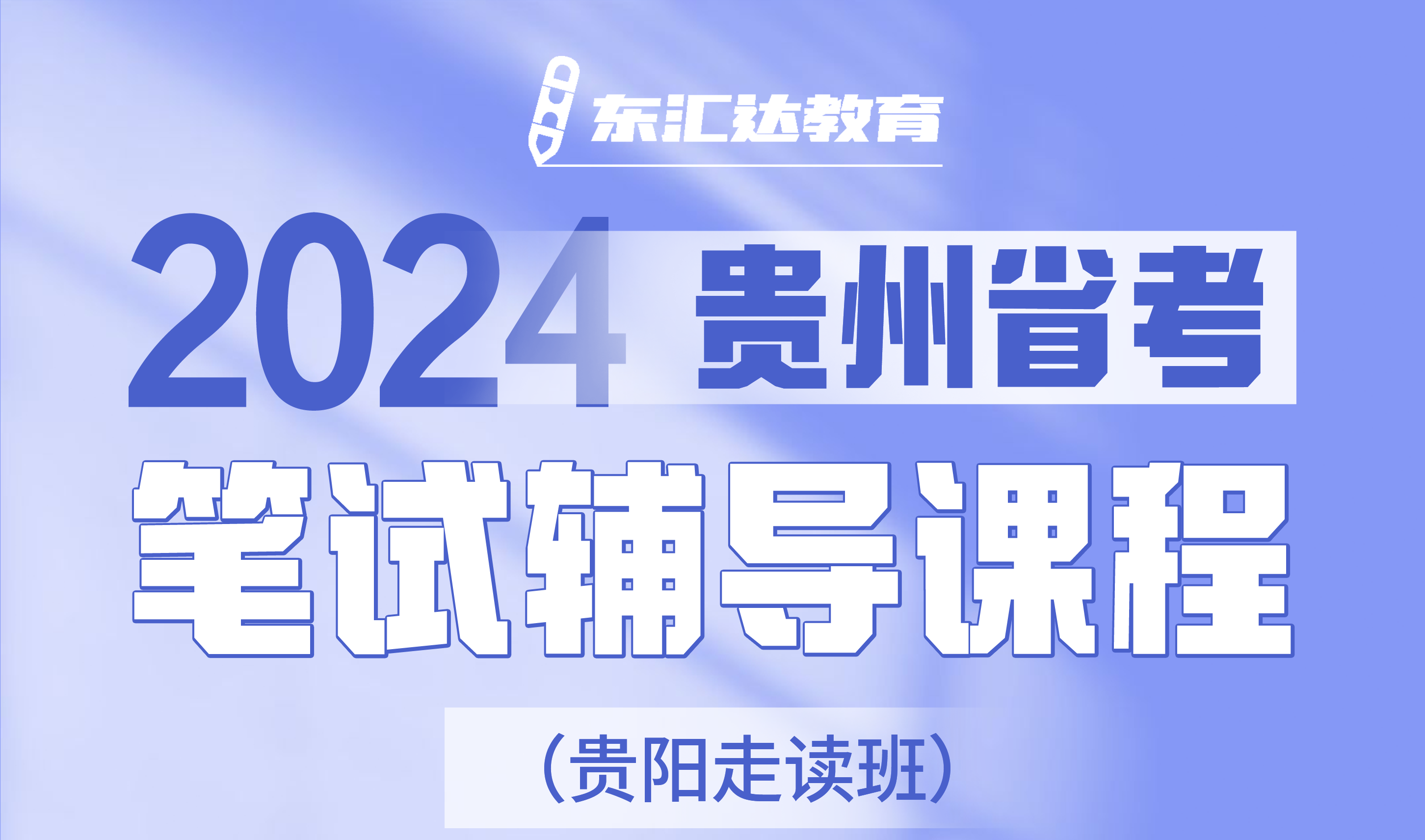 东汇达教育