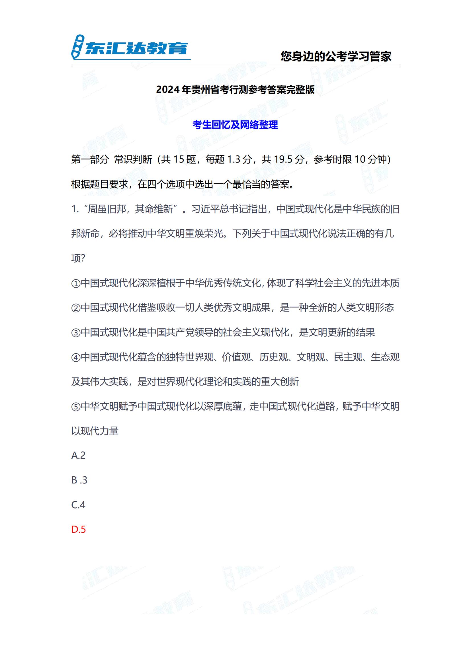 2024年贵州省考行测参考答案考完整版 完整版(3)_00.jpg