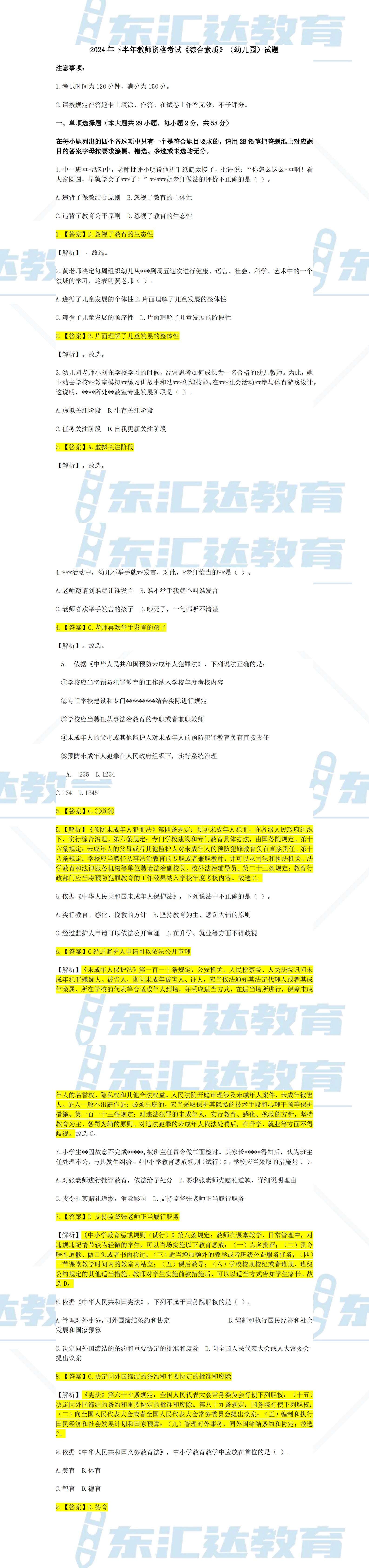 2024年下半年教师资格考试《综合素质》（幼儿园）试题及答案_00.jpg