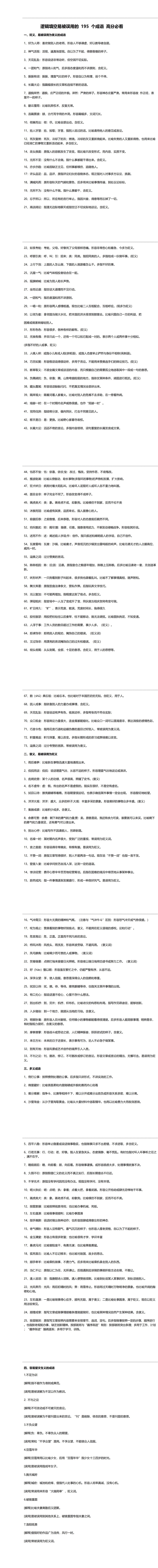逻辑填空易被误用的195个成语_00.jpg