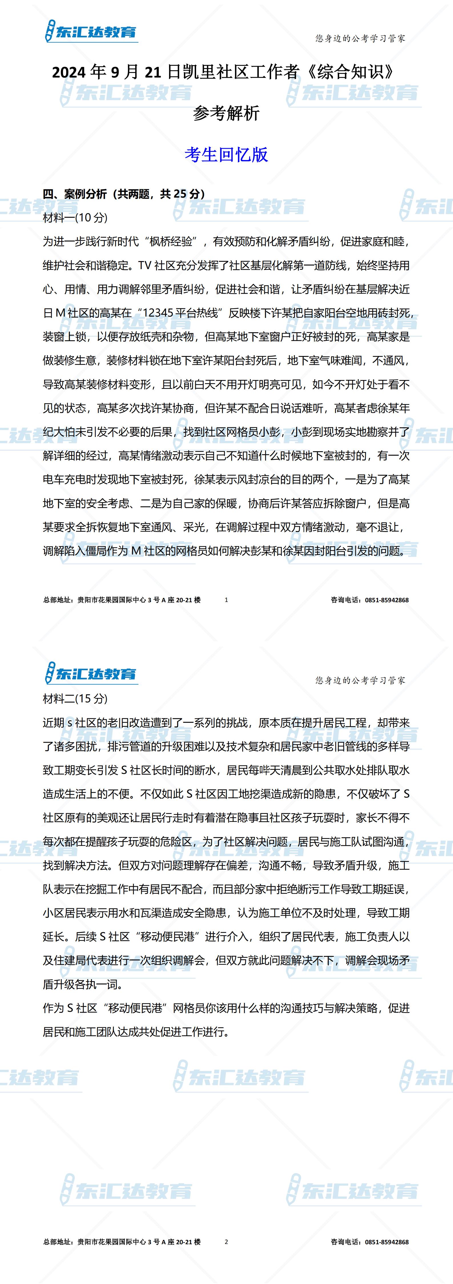 2024年9月21日凯里社区笔试真题部分版参考解析_00.jpg