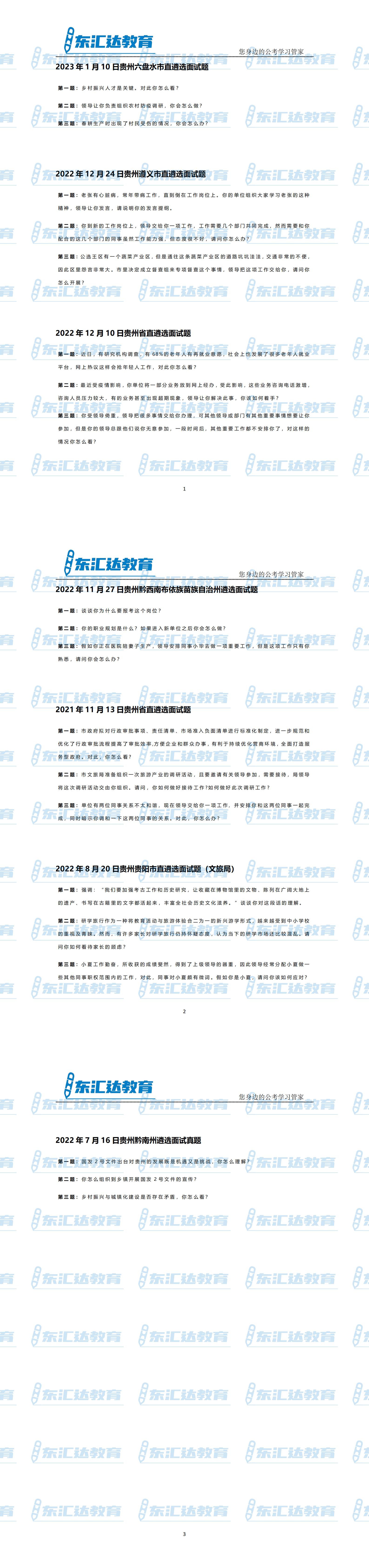 贵州遴选面试真题_00.jpg