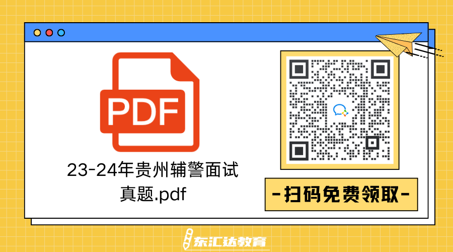 辅警面试.png