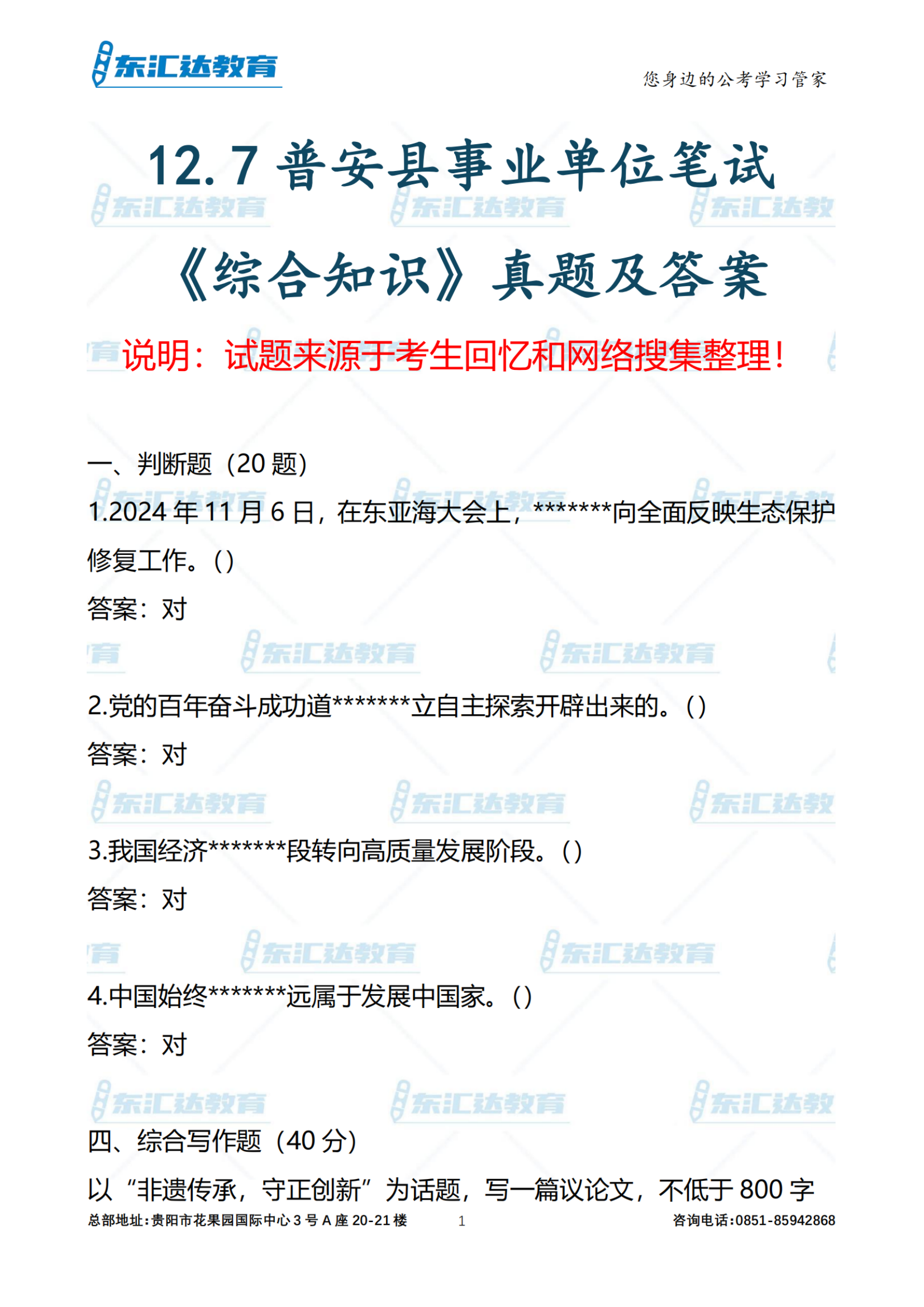 普安县2024年下半年公开招聘事业单位（考生回忆版）_纯图版_00.png