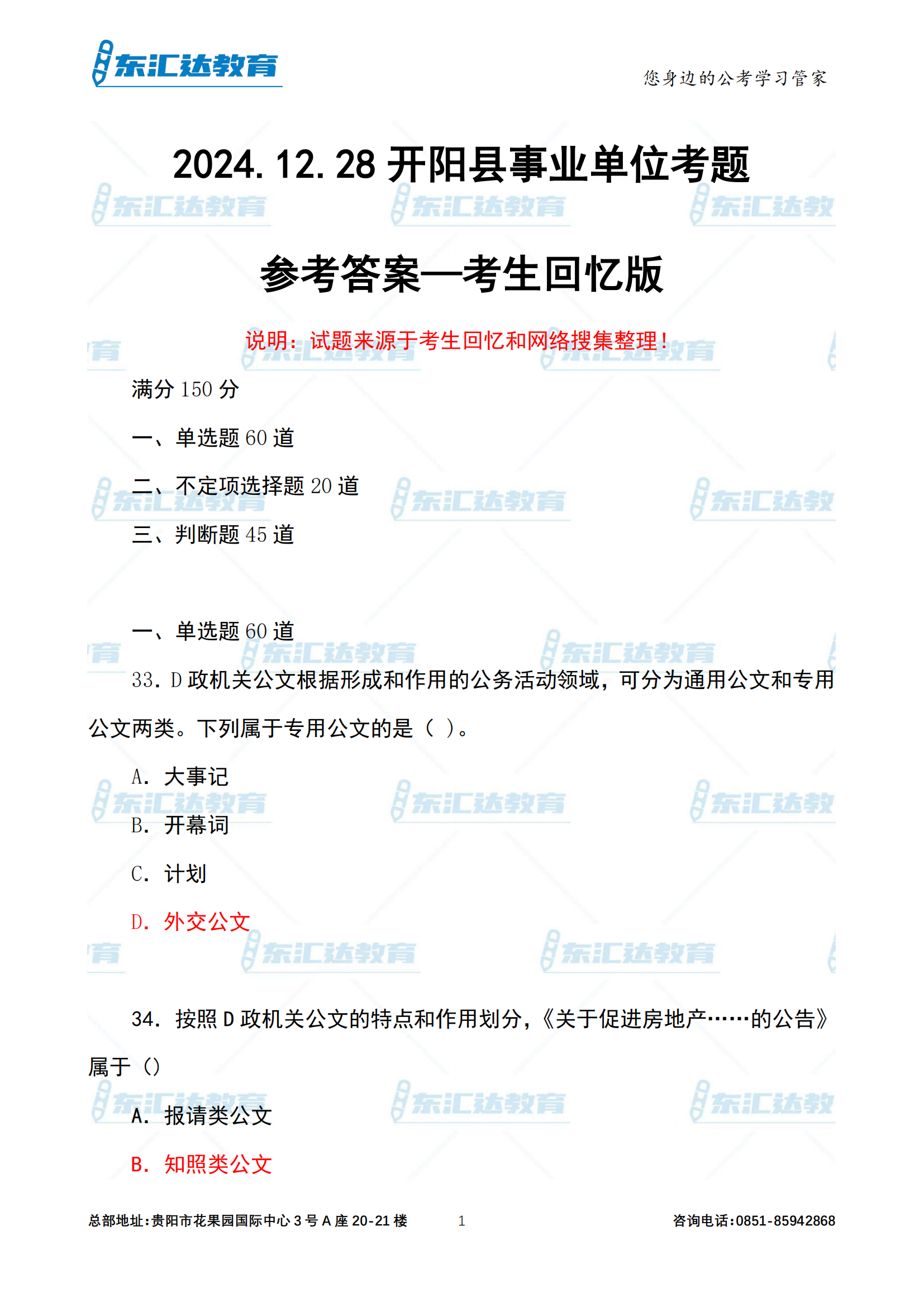 2024年12月28日开阳事业单位A卷参考答案—考生回忆版_00.png